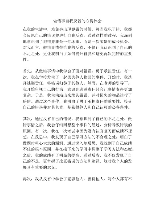 做错事自我反省的心得体会