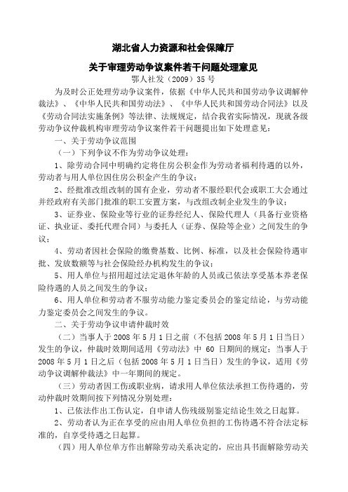 湖北省人力资源和社会保障厅《关于审理劳动争议案件若干问题处理意见》