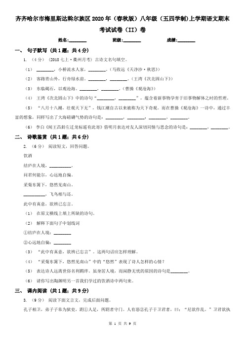 齐齐哈尔市梅里斯达斡尔族区2020年(春秋版)八年级(五四学制)上学期语文期末考试试卷(II)卷