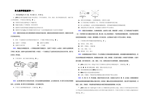 【新教材】2020-2021学年高中生物人教版必修1课时作业：单元素养等级测评1 Word版含解析