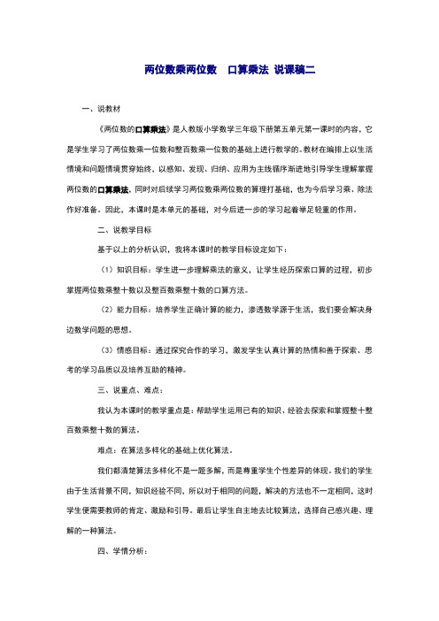 人教版三年级数学下册两位数乘两位数  口算乘法 说课稿二