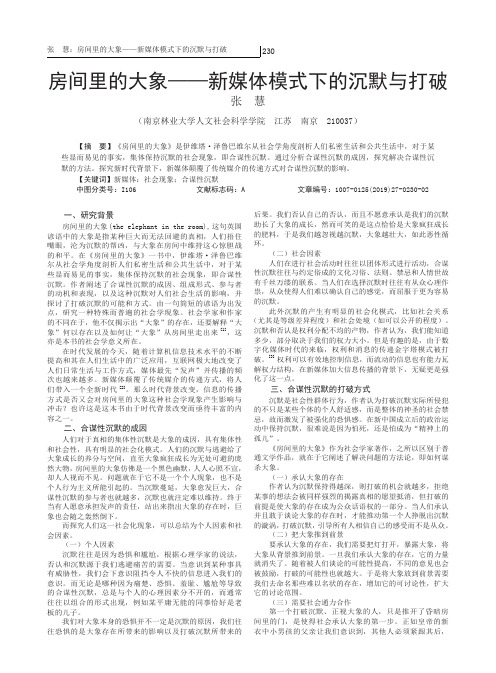 房间里的大象——新媒体模式下的沉默与打破