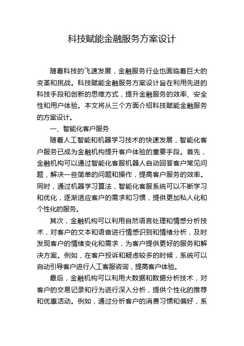 科技赋能金融服务方案设计