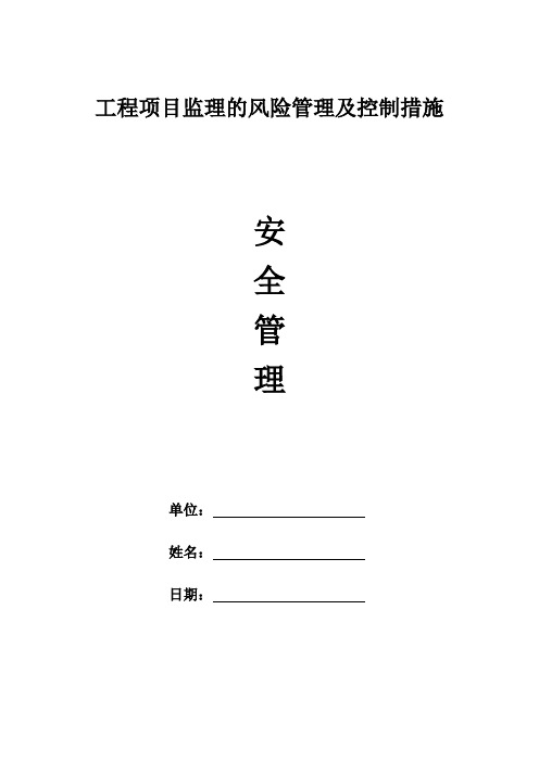 工程项目监理的风险管理及控制措施