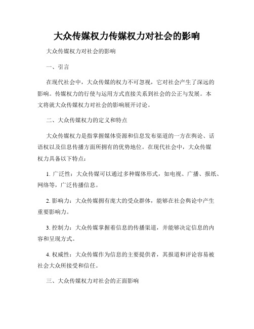 大众传媒权力传媒权力对社会的影响