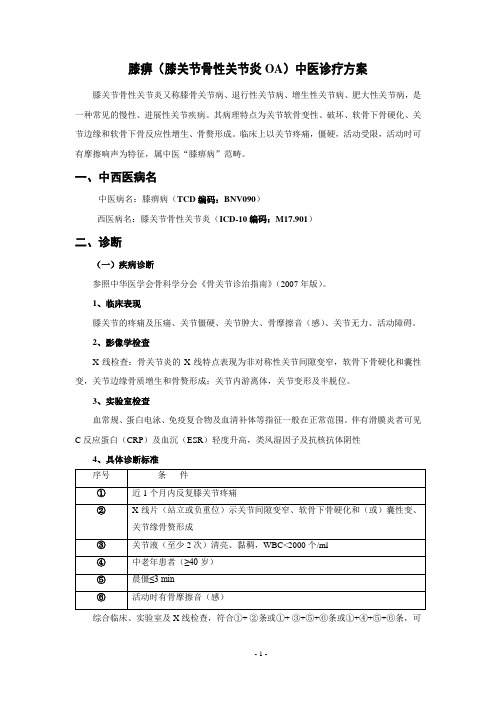 膝关节骨性关节炎中医诊疗方案.doc