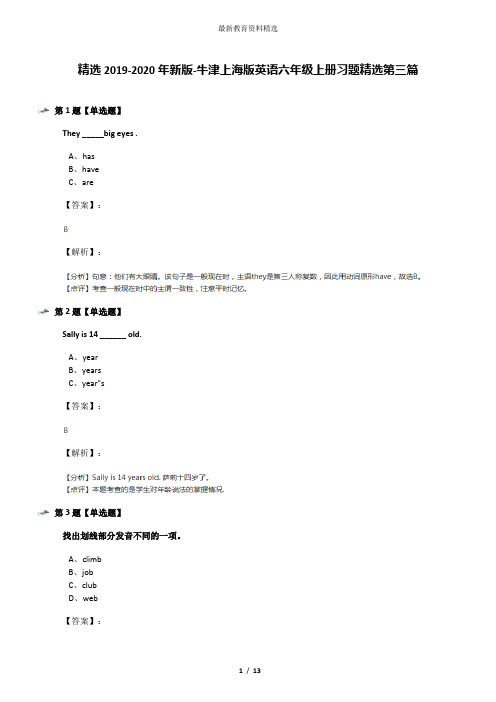 精选2019-2020年新版-牛津上海版英语六年级上册习题精选第三篇