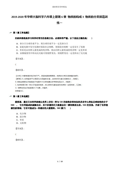 2019-2020年华师大版科学八年级上册第6章 物质的构成3 物质的分类拔高训练一