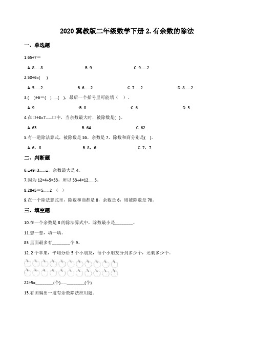 2020冀教版二年级数学下册2.有余数的除法 【含答案】