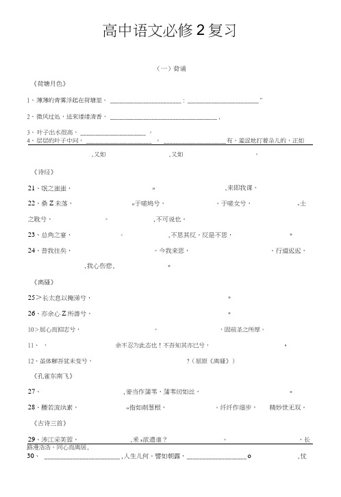 高中语文必修2总复习(默写字词文言).doc