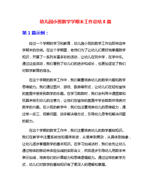 幼儿园小班数学学期末工作总结8篇