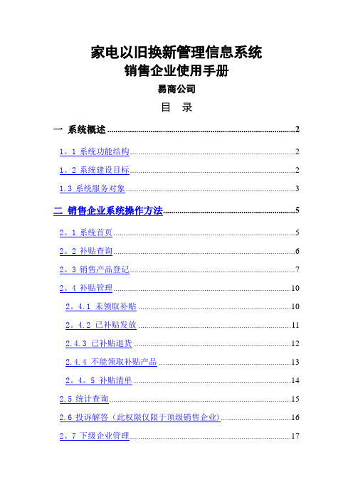 家电以旧换新管理信息系统销售企业使用手册(最新修改)