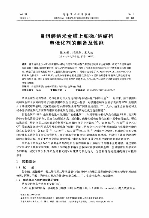 自组装纳米金膜上铂微／纳结构电催化剂的制备及性能