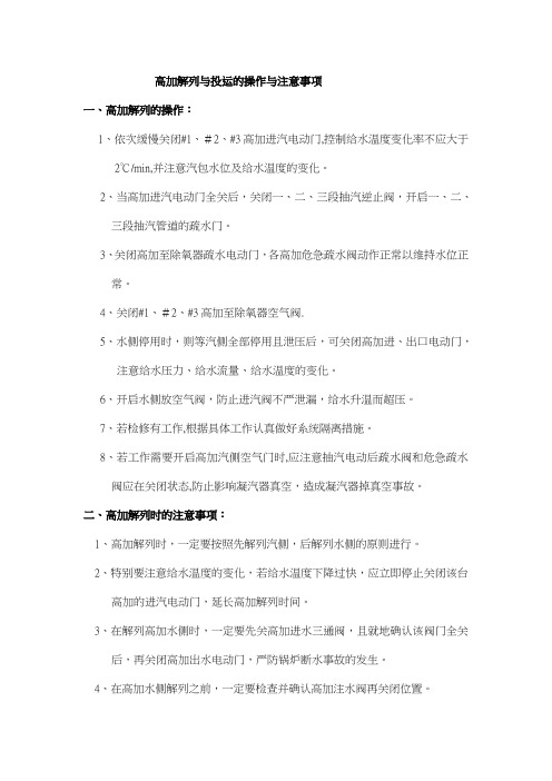 高压解列与投运的操作与注意事项