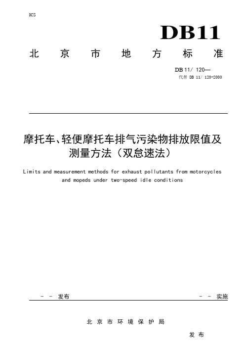 《摩托车轻便摩托车排气污染物排放标准》征求意见稿