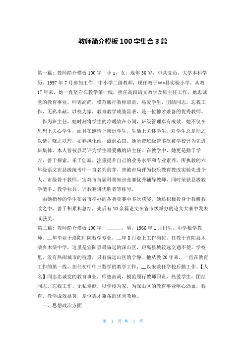 教师简介模板100字集合3篇