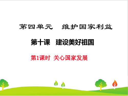 2021年最新人教部编版八年级道德与法治上册《关心国家发展》精品课件