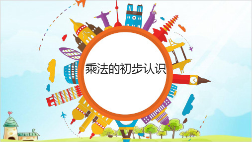 二年级上册数学-1.2 乘法的初步认识 ︳青岛版 (10张)