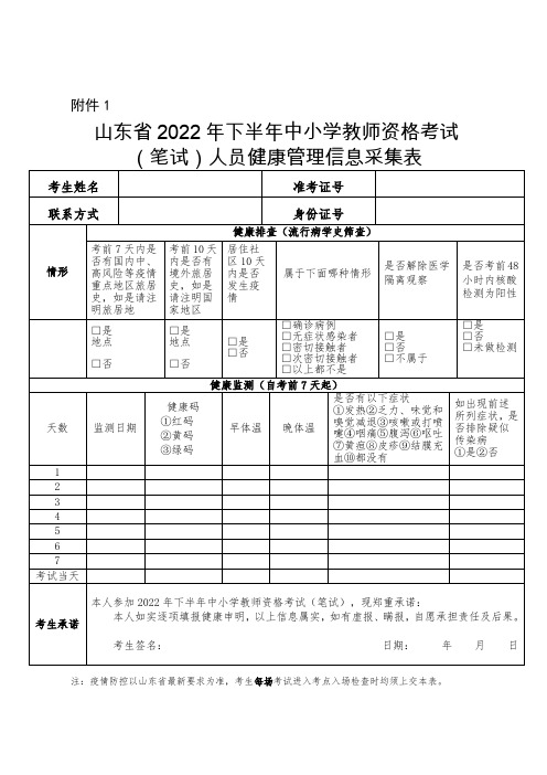 山东省2022年下半年中小学教师资格考试(笔试)考试人员健康管理信息采集表