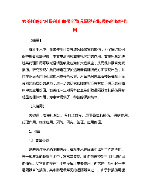 右美托咪定对骨科止血带所致远隔器官肺损伤的保护作用