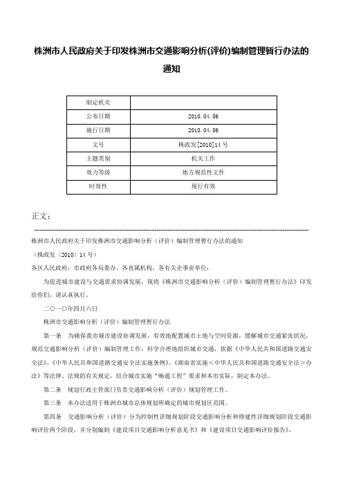 株洲市人民政府关于印发株洲市交通影响分析(评价)编制管理暂行办法的通知-株政发[2010]14号