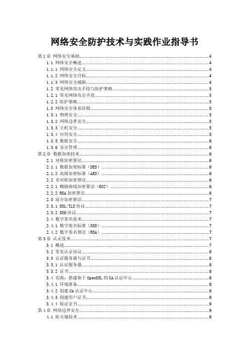 网络安全防护技术与实践作业指导书