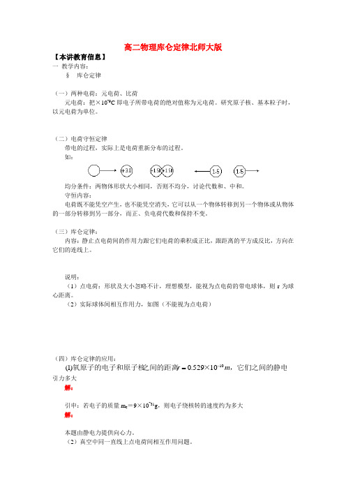 高二物理库仑定律北师大版知识精讲
