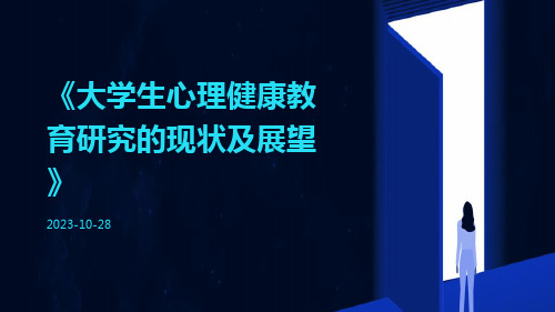 大学生心理健康教育研究的现状及展望