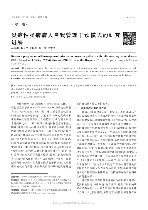 炎症性肠病病人自我管理干预模式的