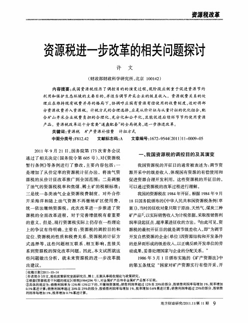 资源税进一步改革的相关问题探讨