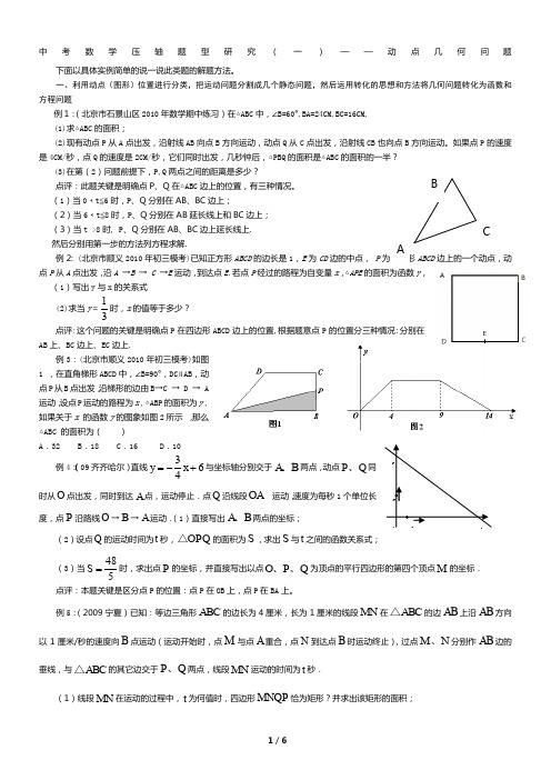 中考数学压轴题型研究——动点几何问题解题方法