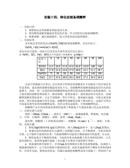 实验十四、转化法制备硝酸钾