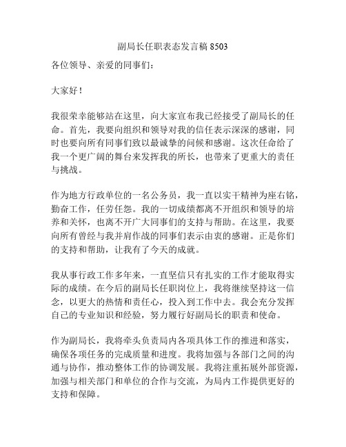 副局长任职表态发言稿8503