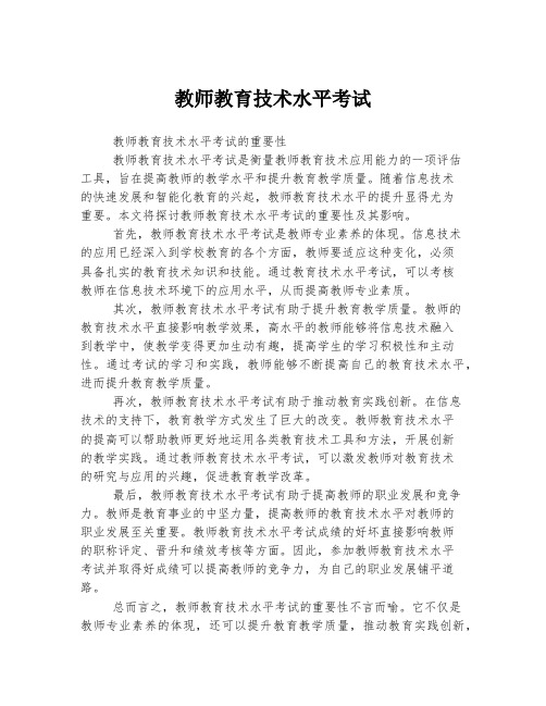 教师教育技术水平考试