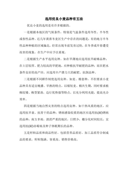 选用优良小麦品种有五法.doc