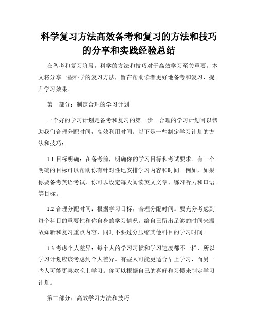 科学复习方法高效备考和复习的方法和技巧的分享和实践经验总结