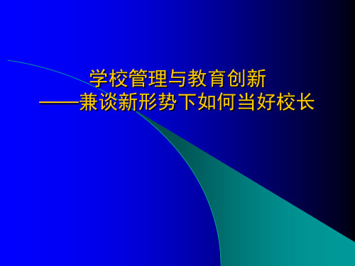 学校管理与教育创新PPT课件教材讲义