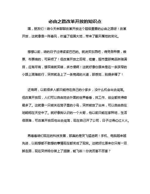 必由之路改革开放的知识点