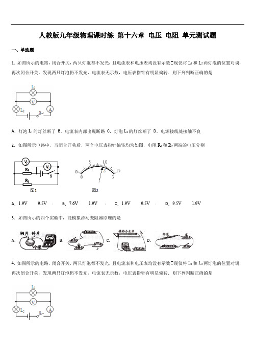 人教版九年级物理课时练 第十六章 电压 电阻 单元测试题