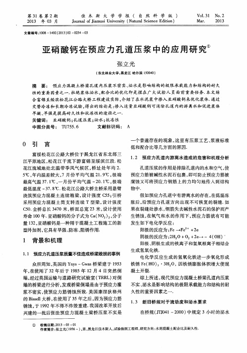 亚硝酸钙在预应力孔道压浆中的应用研究