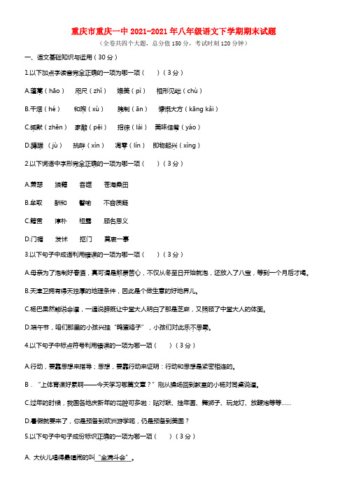 重庆市重庆一中八年级语文下学期期末试题(1)