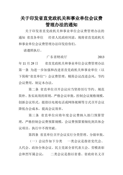 关于印发省直党政机关和事业单位会议费管理办法的通知.doc