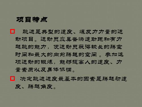 挺身式跳远的技术分析与指导