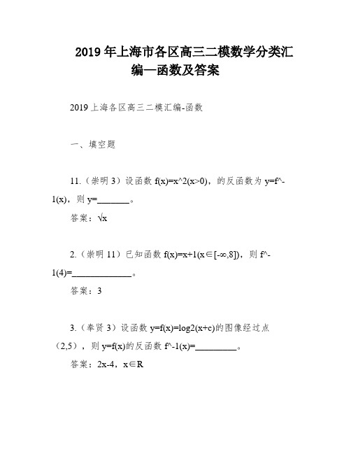 2019年上海市各区高三二模数学分类汇编—函数及答案