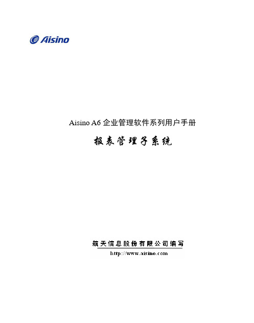 Aisino A6企业管理软件报表管理用户手册