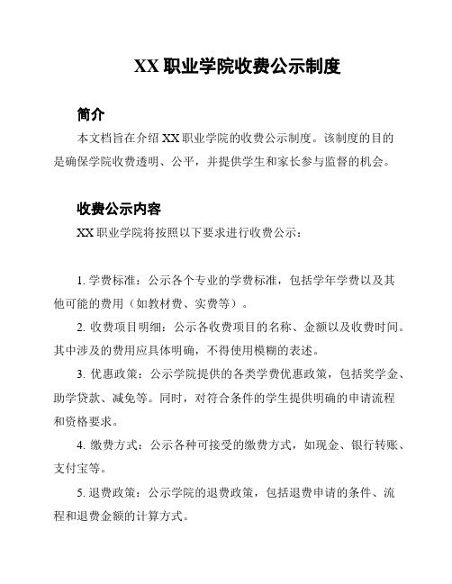 XX职业学院收费公示制度