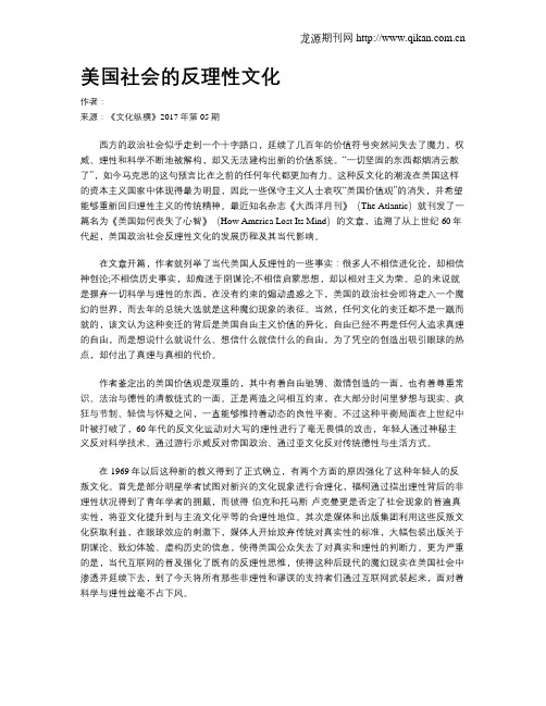 美国社会的反理性文化