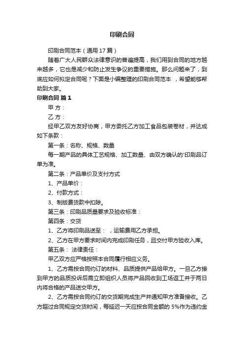 印刷合同范本(通用17篇)