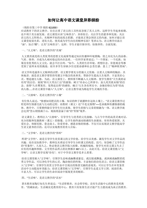 如何让高中语文课堂异彩缤纷