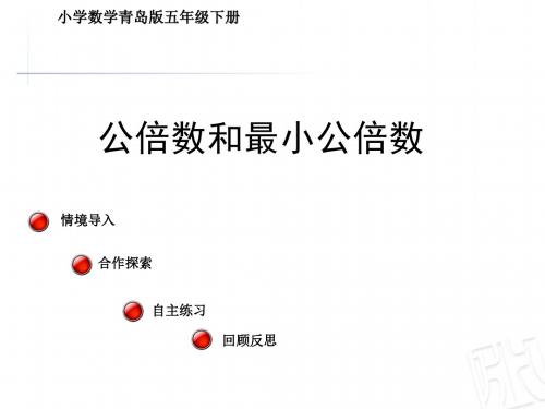 小学数学青岛版五年级下册优课+公倍数和最小公倍数